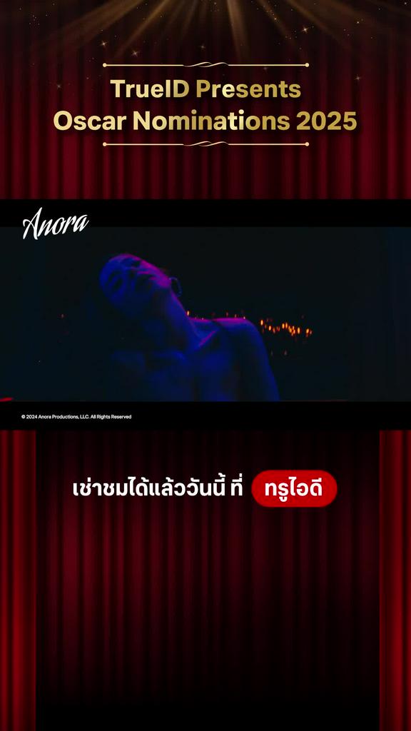 Anora อโนรา เข้าชิงออสการ์ l TrueID Presents Oscar Nominations 2025