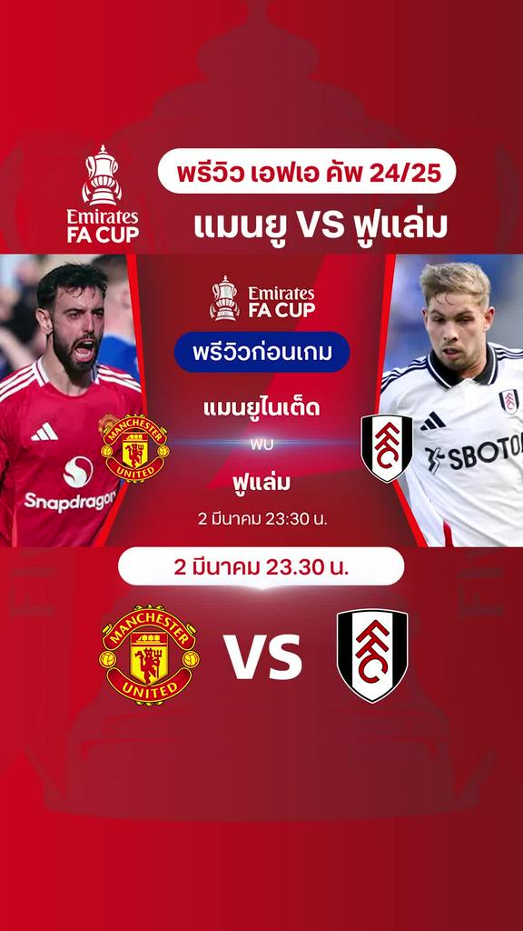 [FA Cup] แมนยู VS ฟูแล่ม : พรีวิว เอฟเอ คัพ 2024/25 รอบ 5
