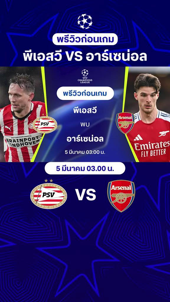 [UCL] พีเอสวี VS อาร์เซน่อล : พรีวิว ยูฟ่า แชมเปี้ยนส์ลีก 2024/25