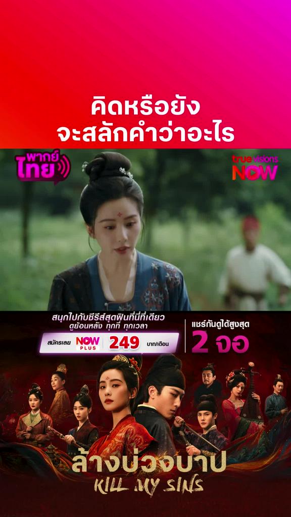 ติดตามรับชมที่ truevisionsnow I KILL MY SINS