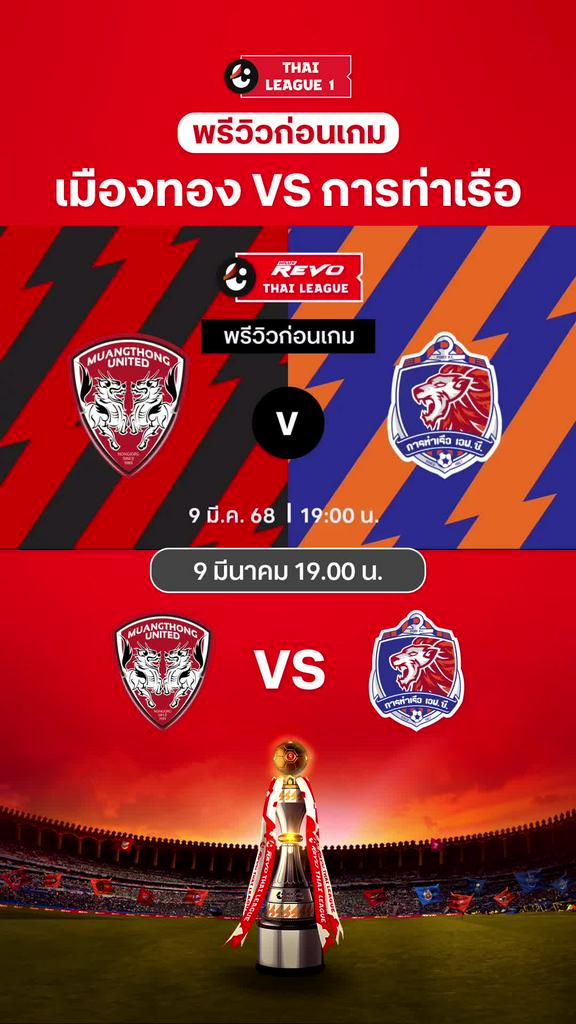 [TL] เมืองทอง VS การท่าเรือ : พรีวิว ไทยลีก 2024/25