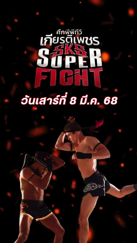 โปรแกรมมวยไทย ศึกเกียรติเพชร SKS วันที่ 8 มี.ค. 68