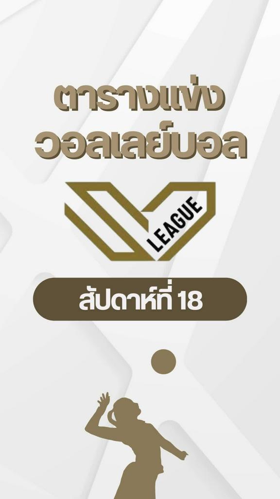 โปรแกรมวอลเลย์บอลหญิง SV.LEAGUE ญี่ปุ่น สัปดาห์ที่ 18 (ลิ้งก์ดูสด)