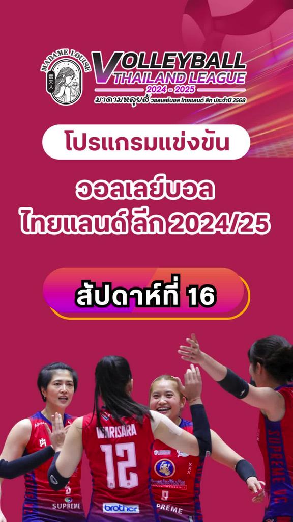 โปรแกรมวอลเลย์บอลหญิง ไทยแลนด์ลีก 2024-2025 สัปดาห์ที่ 16 (ลิ้งก์ดูสด)