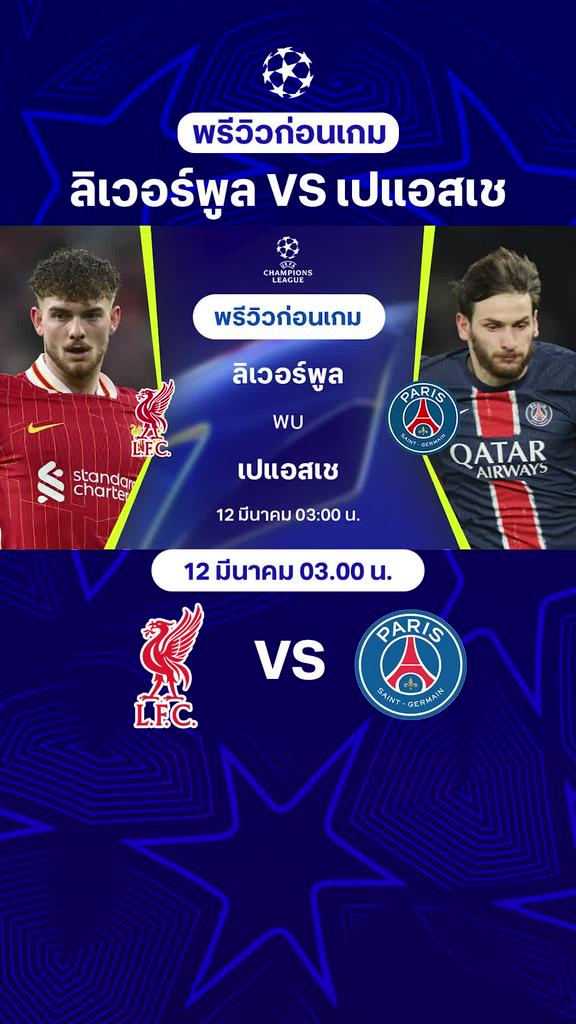 [UCL] ลิเวอร์พูล VS เปแอสเช : พรีวิว ยูฟ่า แชมเปี้ยนส์ลีก 2024/25