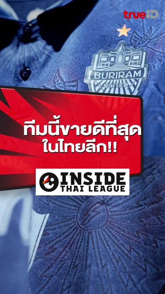 ทีมนี้ขายดีที่สุดในไทยลีก : INSIDE THAI LEAGUE