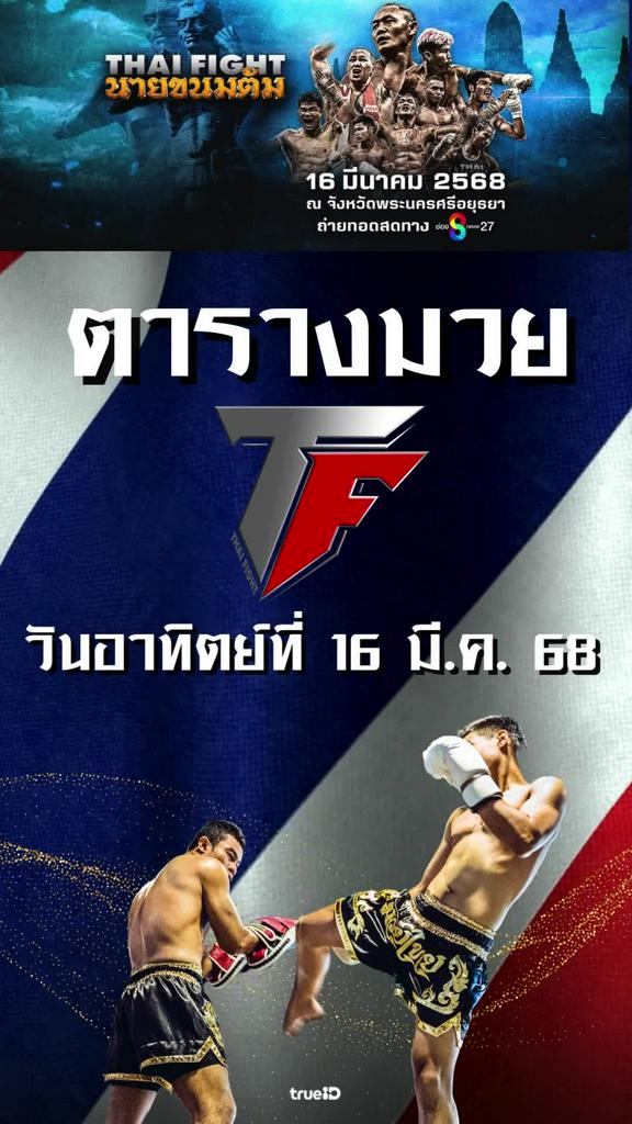 โปรแกรมมวยไทย ไทย ไฟท์ ลิ้งก์ดูสด Thai Fight 16 มี.ค. 68