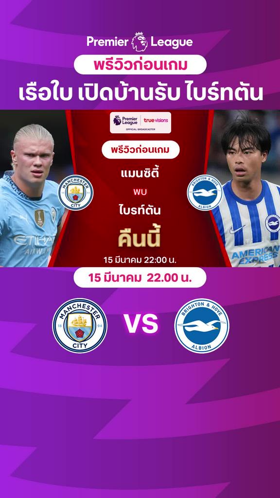 [EPL] แมนซิตี้ VS ไบรท์ตัน : พรีวิว พรีเมียร์ลีก 2024/25