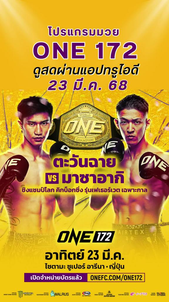 ตารางมวยวัน ลุมพินี 172 วันที่ 23 มี.ค. 68 ดูมวยสดวันนี้