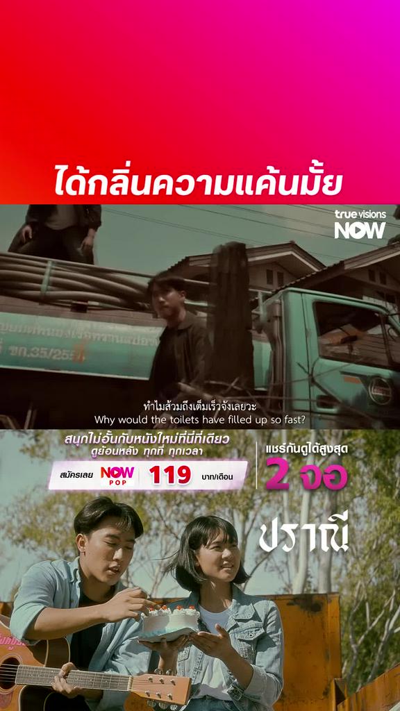 กลิ่นความแค้นตุๆ | ปราณี