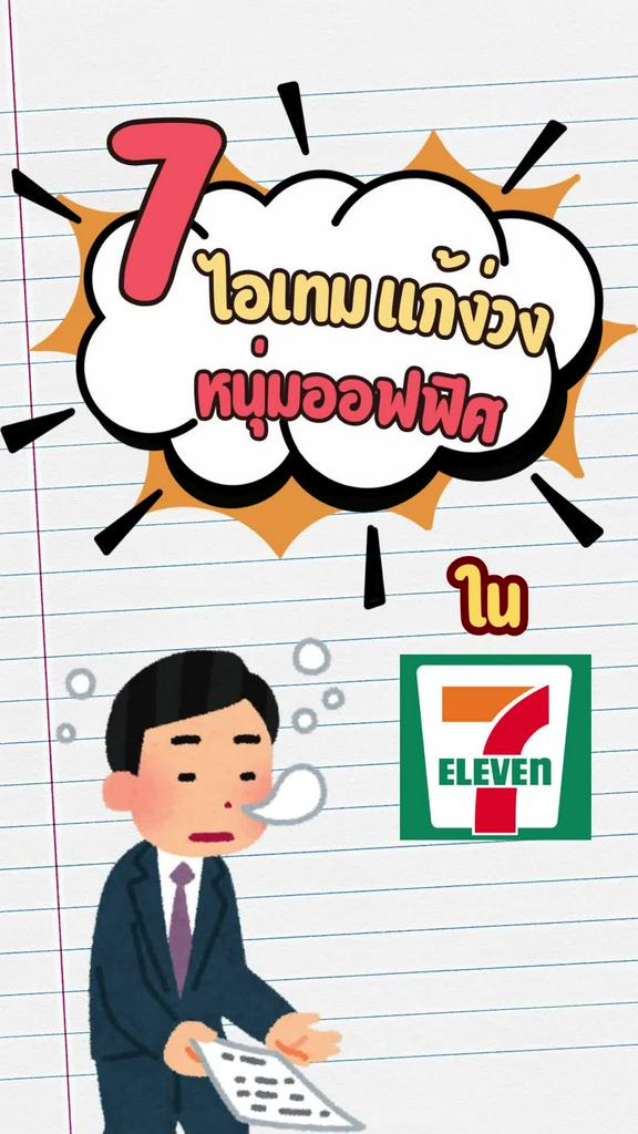 แจกคูปองเซเว่น ช้อปไอเทมแก้ง่วง สำหรับหนุ่มออฟฟิศ