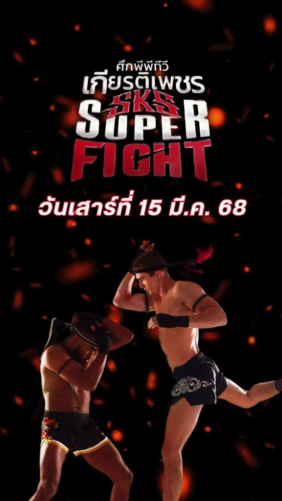 โปรแกรมมวยไทย ศึกเกียรติเพชร SKS วันที่ 15 มี.ค. 68