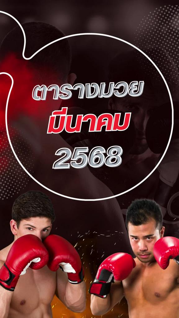 ตารางมวยวัน ลุมพินี มีนาคม 68 ดูมวยสดวันนี้