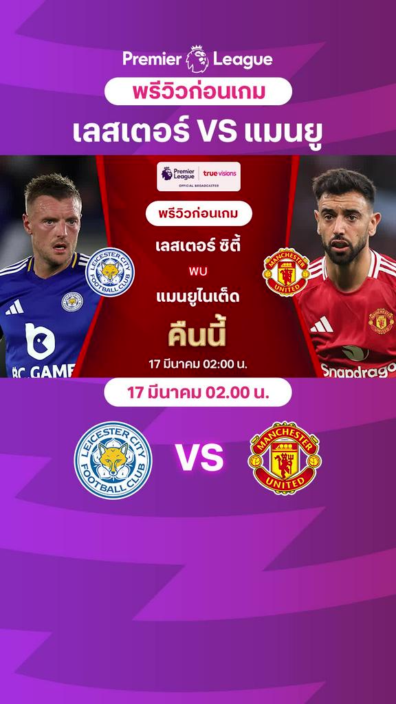 [EPL] เลสเตอร์ ซิตี้ VS แมนยู : พรีวิว พรีเมียร์ลีก 2024/25