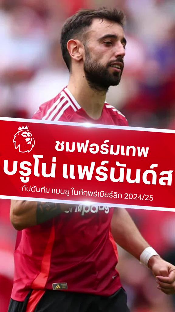 [EPL] ชมฟอร์มเทพของ บรูโน่ แฟร์นันด์ส กัปตันทีม แมนเชสเตอร์ ยูไนเต็ด ในศึกพรีเมียร์ลีก 2024/25