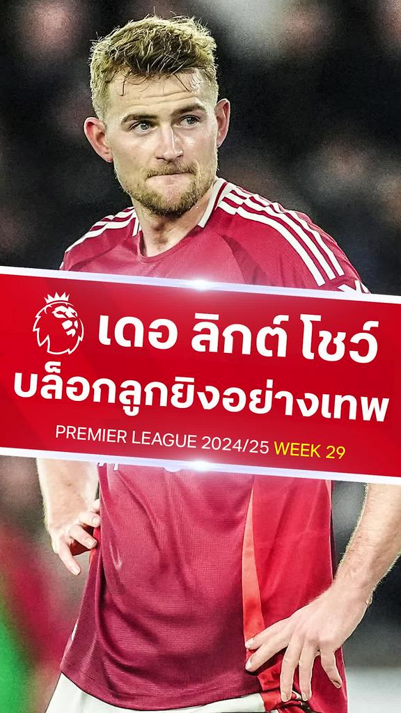 [EPL] เดอ ลิกต์ บล็อกลูกยิงสุดเทพ : เลสเตอร์ VS แมนยู