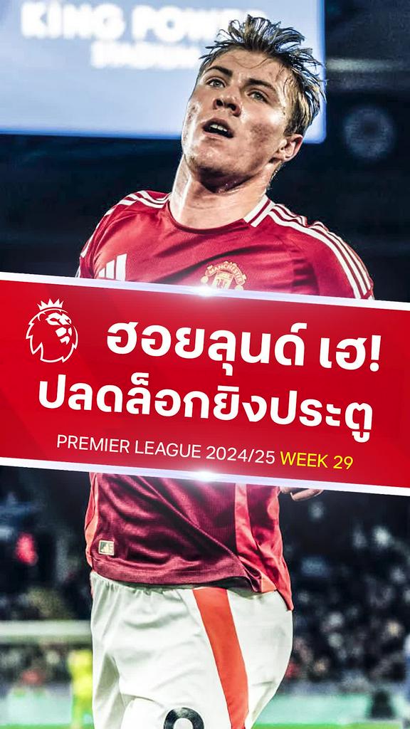 [EPL] ฮอยลุนด์ เลิกสากยิงปลดล็อก : เลสเตอร์ VS แมนยู