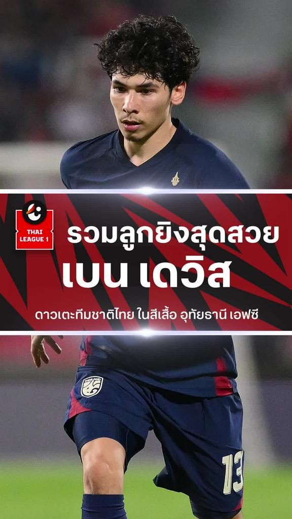 [TL] รวมลูกยิงสุดสวยของ เบน เดวิส ดาวเตะทีมชาติไทยในสีเสื้อ อุทัยธานี เอฟซี