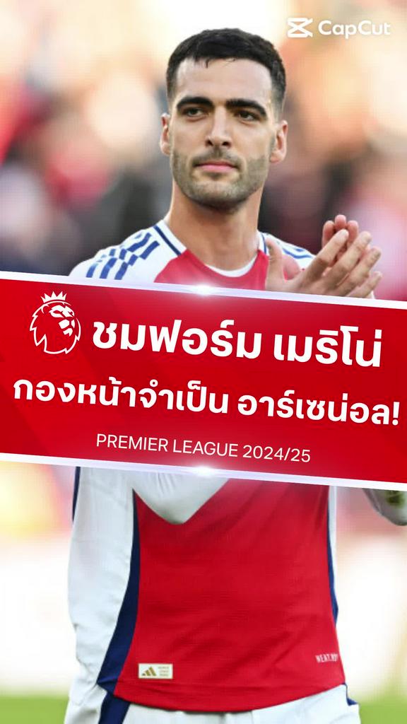 [EPL] ชมฟอร์มแจ้งเกิด มิเกล เมริโน่ กองหน้าจำเป็น อาร์เซน่อล