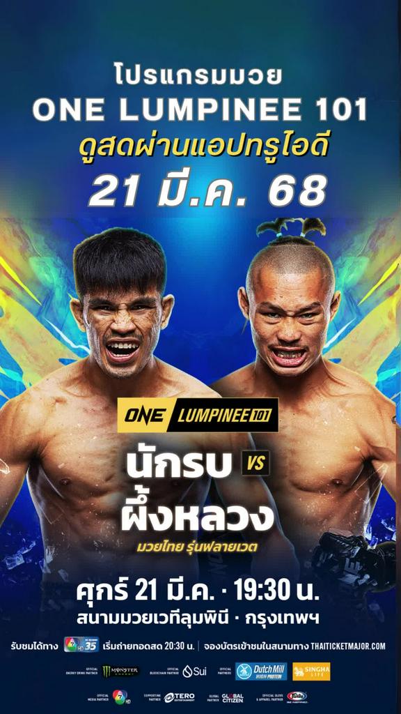 ตารางมวยวัน ลุมพินี 101 วันที่ 21 มี.ค. 68 ดูมวยสดวันนี้
