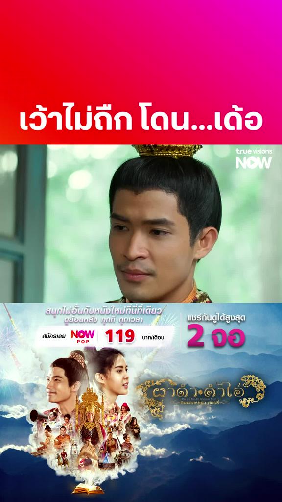 เว้าให้ถืกก | ผาดำคำไอ่ ซินเดอเรลล่าสตอรี่
