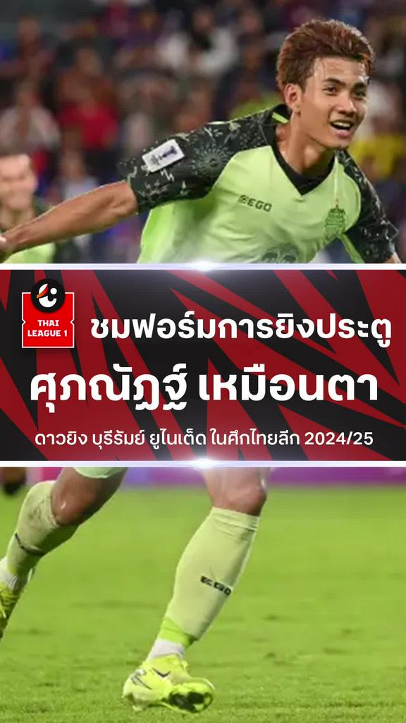 [TL] ชมฟอร์มการยิงประตูของ ศุภณัฏฐ์ เหมือนตา ดาวยิง บุรีรัมย์ ยูไนเต็ด ในศึกไทยลีก 2024/25
