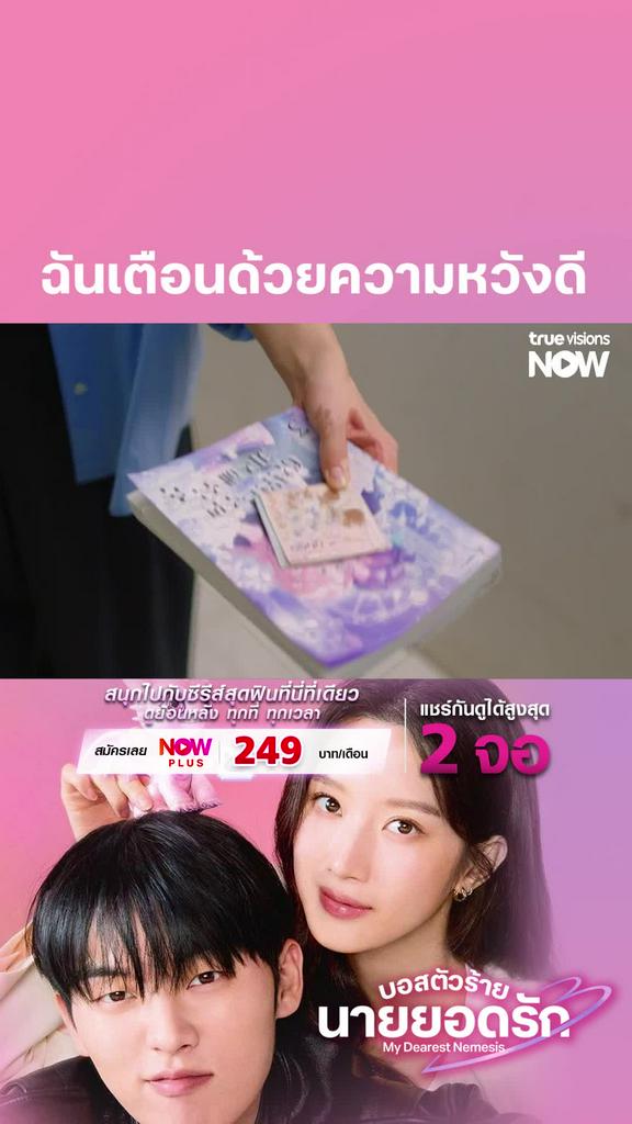 แบบนี้ไงถึงไม่มีแฟน I My Dearest Nemesis EP.6