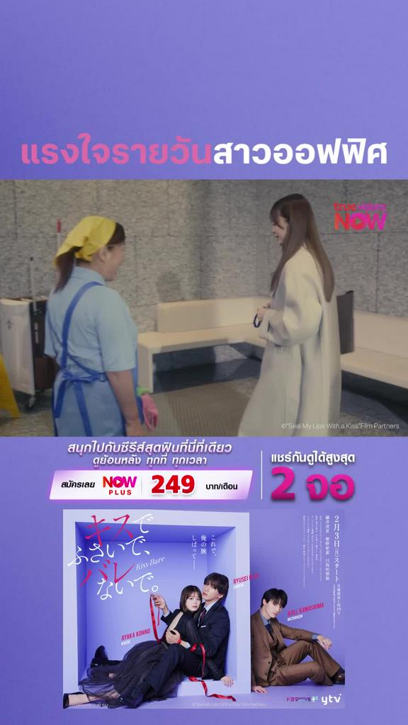 ติดตามรับชมที่ true visions now I SEAL MY LIPS WITH A KISS