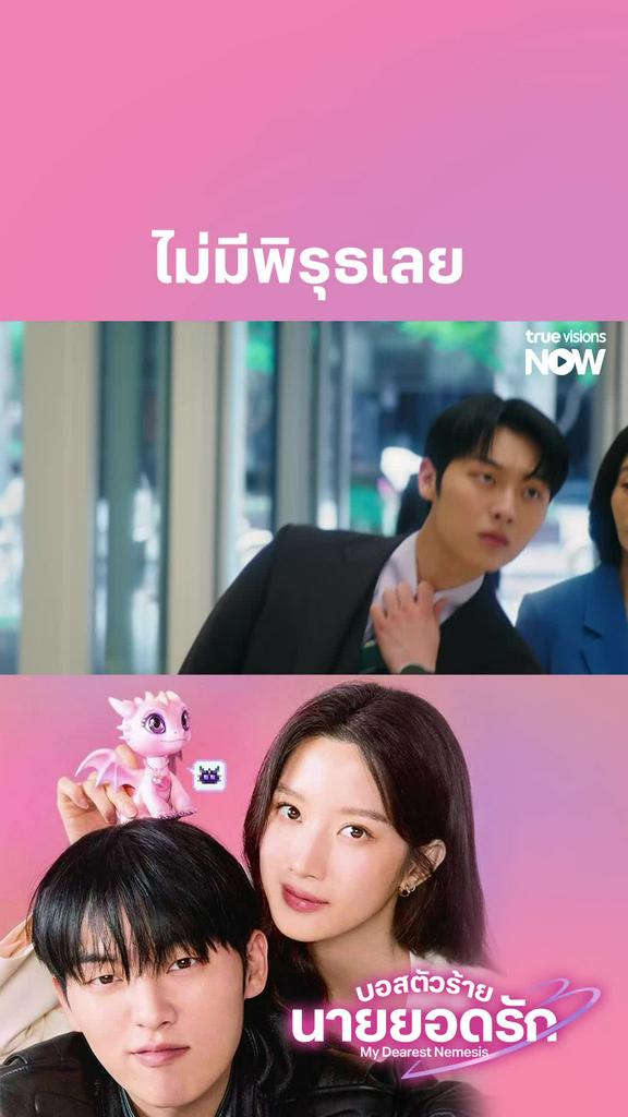 อร๊ายยยย I My Dearest Nemesis EP.7