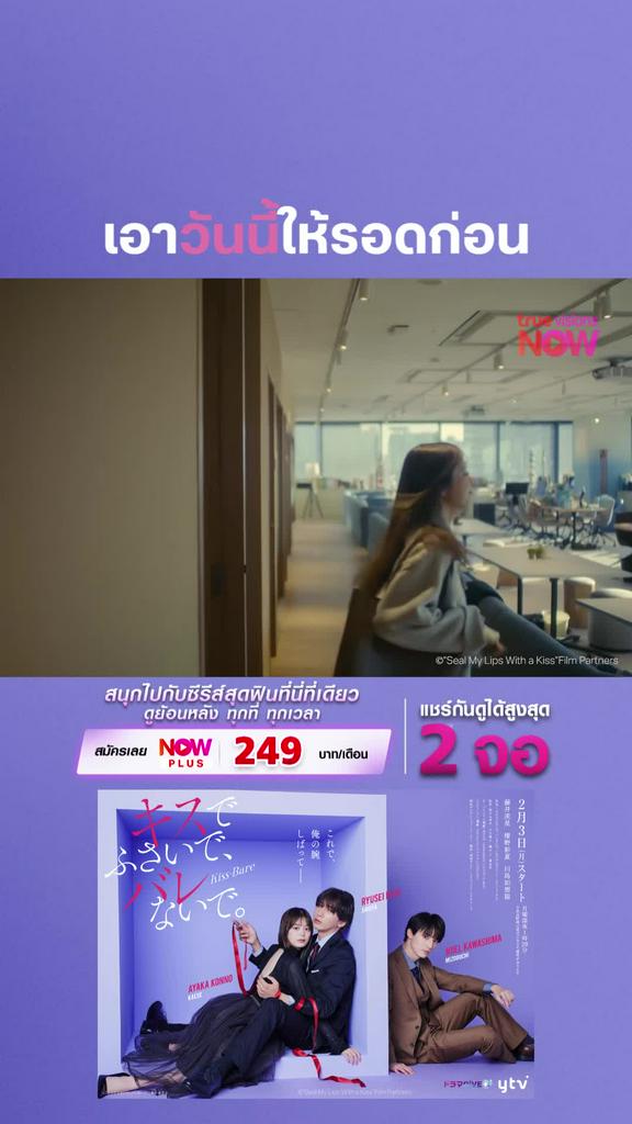 ติดตามรับชมที่ true visions now I SEAL MY LIPS WITH A KISS