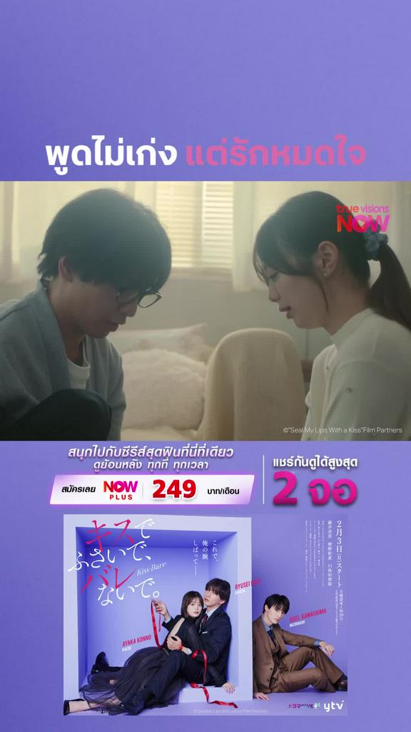 ติดตามรับชมที่ true visions now I SEAL MY LIPS WITH A KISS