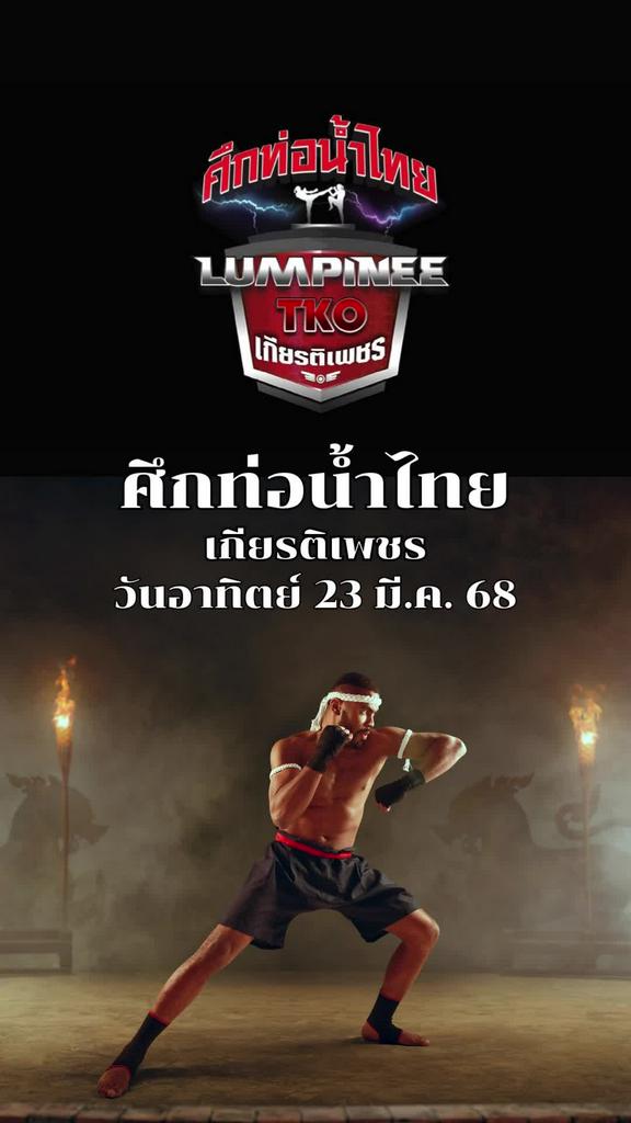 โปรแกรมมวยไทย ศึกท่อน้ำไทย เกียรติเพชร วันที่ 23 มี.ค. 68