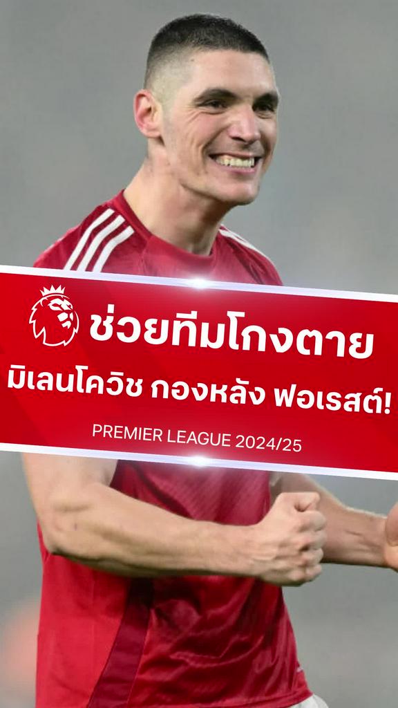 [EPL] ช็อตซัดชัย นิโคล่า มิเลนโควิช กองหลังพันธุ์เดือด ฟอเรสต์