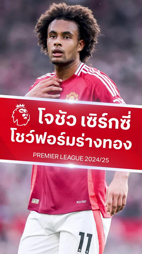 [EPL] ชมฟอร์มเด็ด เซิร์กซี่ จากจะโดน แมนยู ขายทิ้งสู่ร่างทอง
