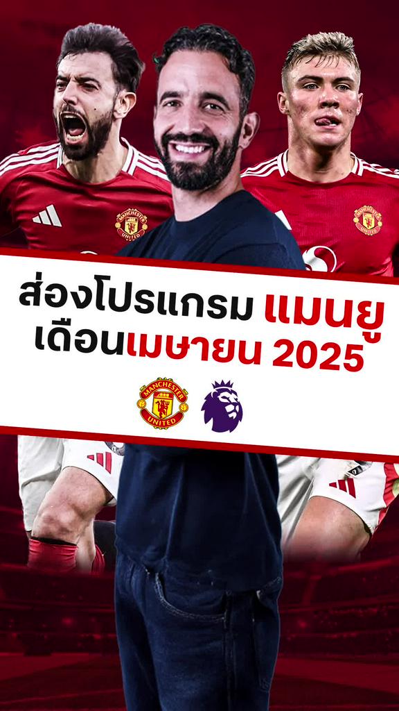 [EPL] หนักอึ้ง!! เช็กโปรแกรม แมนยู เดือนเมษายน 2025