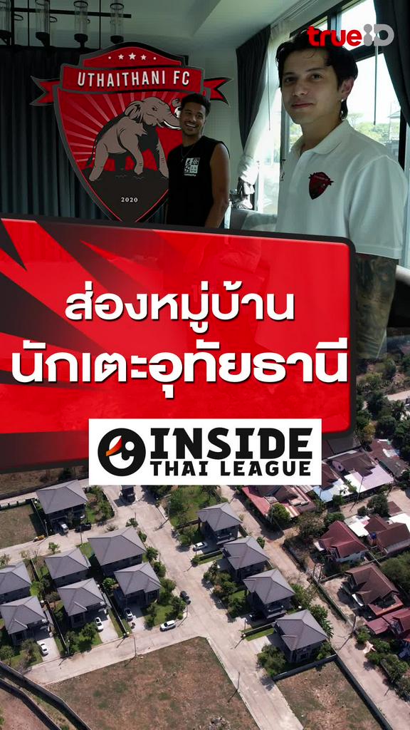 ส่องหมู่บ้านนักเตะ อุทัยธานี เอฟซี : INSIDE THAI LEAGUE