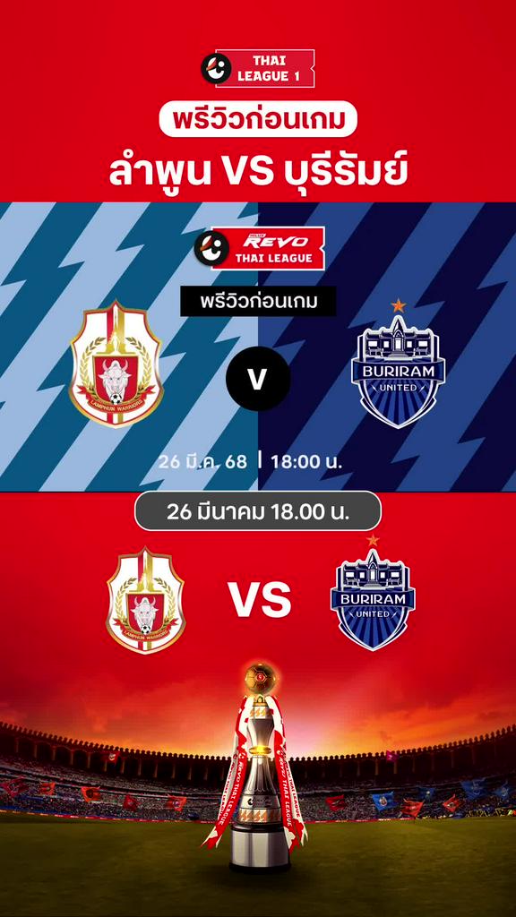 [TL] ลำพูน VS บุรีรัมย์ : พรีวิว ไทยลีก 2024/25