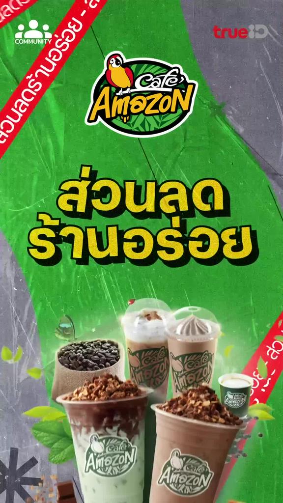 ทรูพอยท์มีส่วนลด เครื่องดื่มเย็นฉ่ำที่คาเฟ่อเมซอน ร่วมกิจกรรมคอมมูนิตี้มีสิทธิ์รับรางวัล คลิกเลย