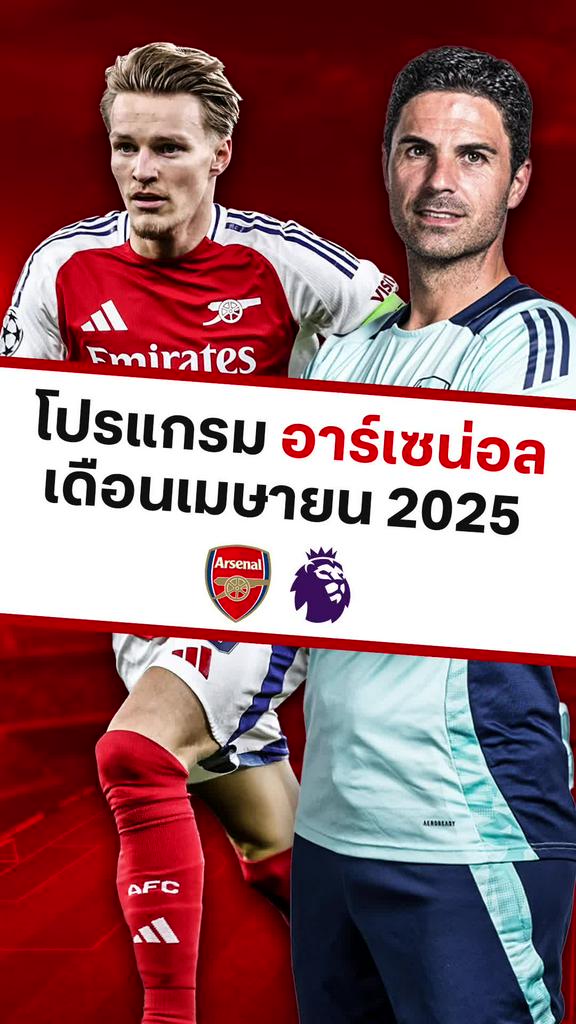 [EPL] โค้งสุดท้าย!! เช็กโปรแกรม อาร์เซน่อล เดือนเมษายน 2025