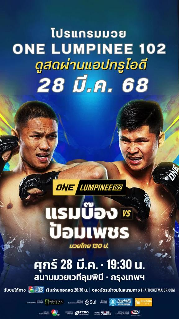 ตารางมวยวัน ลุมพินี 102 วันที่ 28 มี.ค. 68 ดูมวยสดวันนี้