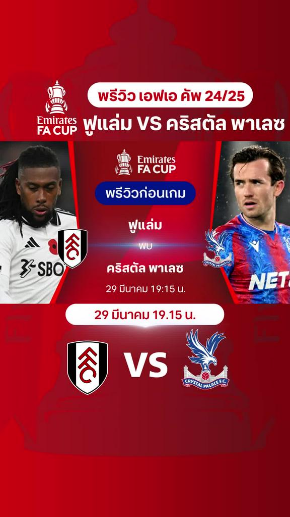 [FA Cup] ฟูแล่ม VS คริสตัล พาเลซ: พรีวิว เอฟเอ คัพ 2024/25 รอบ 8 ทีม