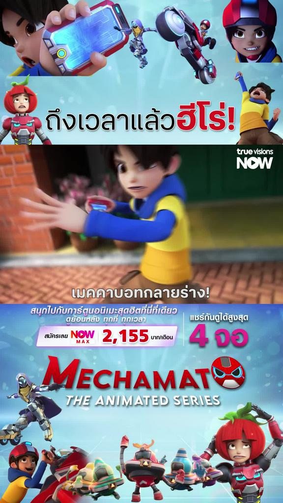 ติดตามรับชมที่ TrueVisionsNow l Mechamato