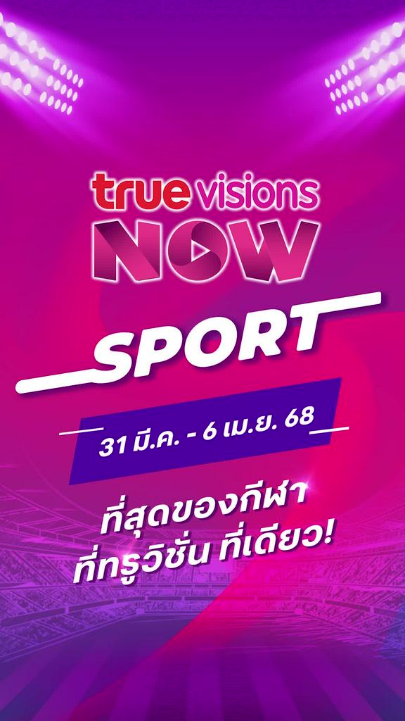 แนะนำกีฬาทรูวิชั่นส์นาวประจำวันที่ 31 มี.ค.-6 เม.ย. 68