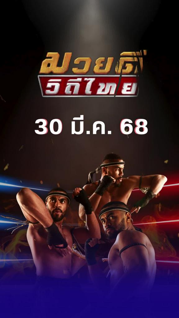โปรแกรมมวยไทย ศึกมวยดีวิถีไทย 30 มี.ค. 68