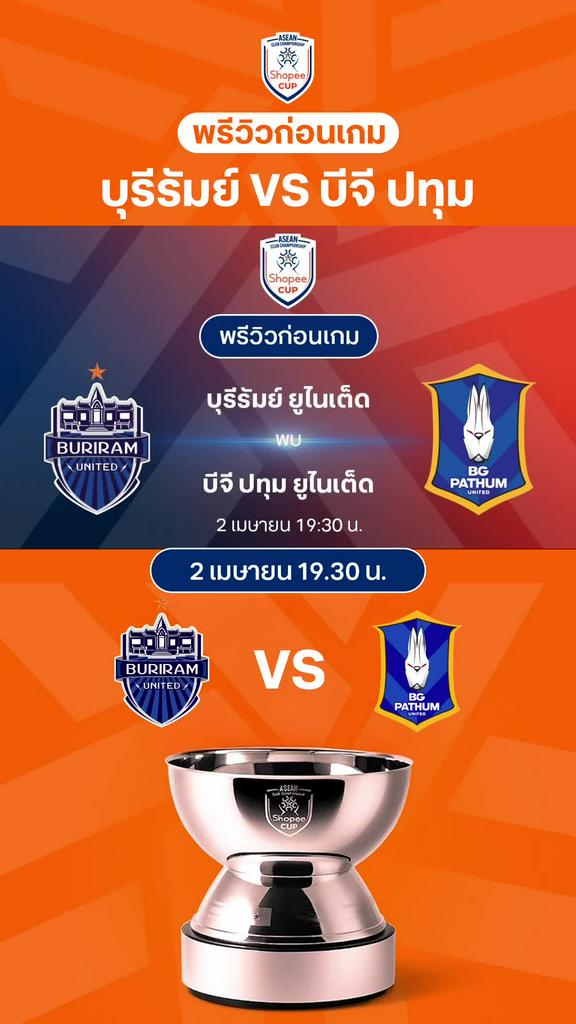 [Shopee Cup] บุรีรัมย์ ยูไนเต็ด VS บีจี ปทุม ยูไนเต็ด : พรีวิว Shopee Cup 2024/25