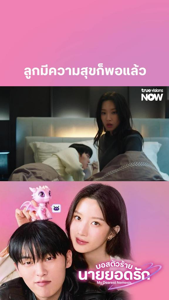 แค่มีความสุขก็พอแล้ว I My Dearest Nemesis EP.10