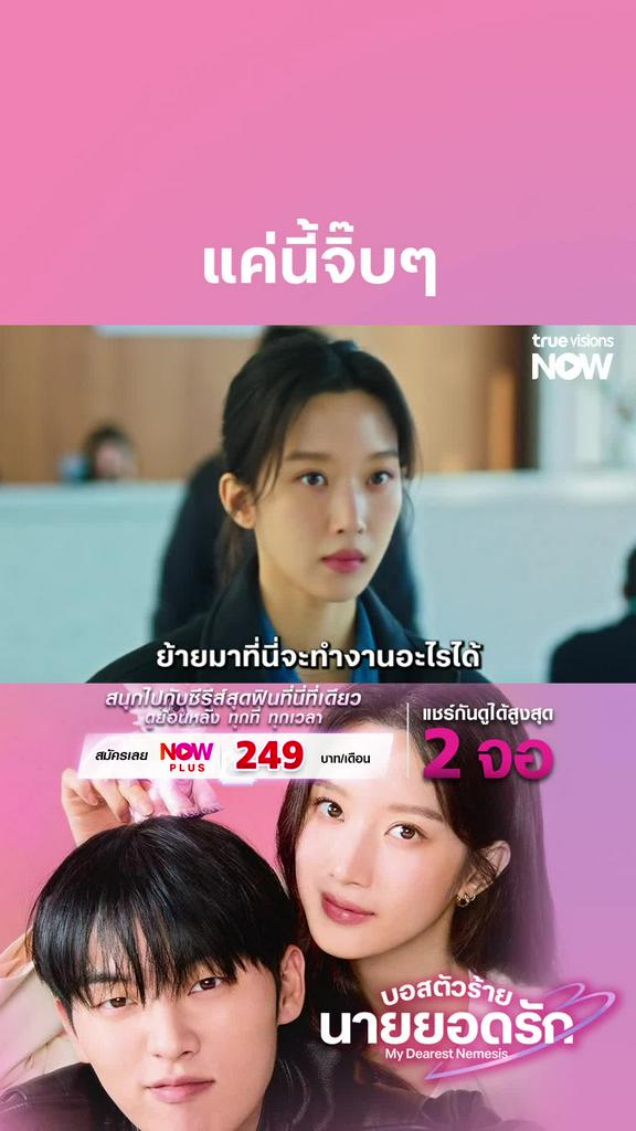 แค่นี้สบ๊ายยย I My Dearest Nemesis EP.10