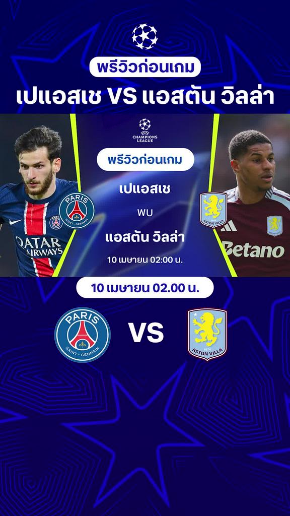 [UCL] เปแอสเช VS แอสตัน วิลล่า : พรีวิว ยูฟ่า แชมเปี้ยนส์ลีก 2024/25