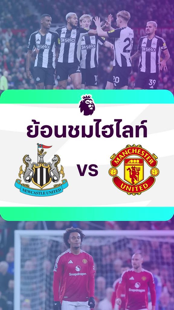 [EPL] ย้อนชมไฮไลท์ : นิวคาสเซิ่ล VS แมนยู