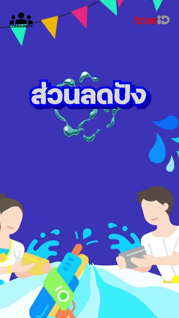 สงกรานต์ ซื้ออะไรเป็นของขวัญให้ผู้ใหญ่ ร่วมสนุกกับคอมมูนิตี้มีสิทธิ์รับรางวัล คลิก